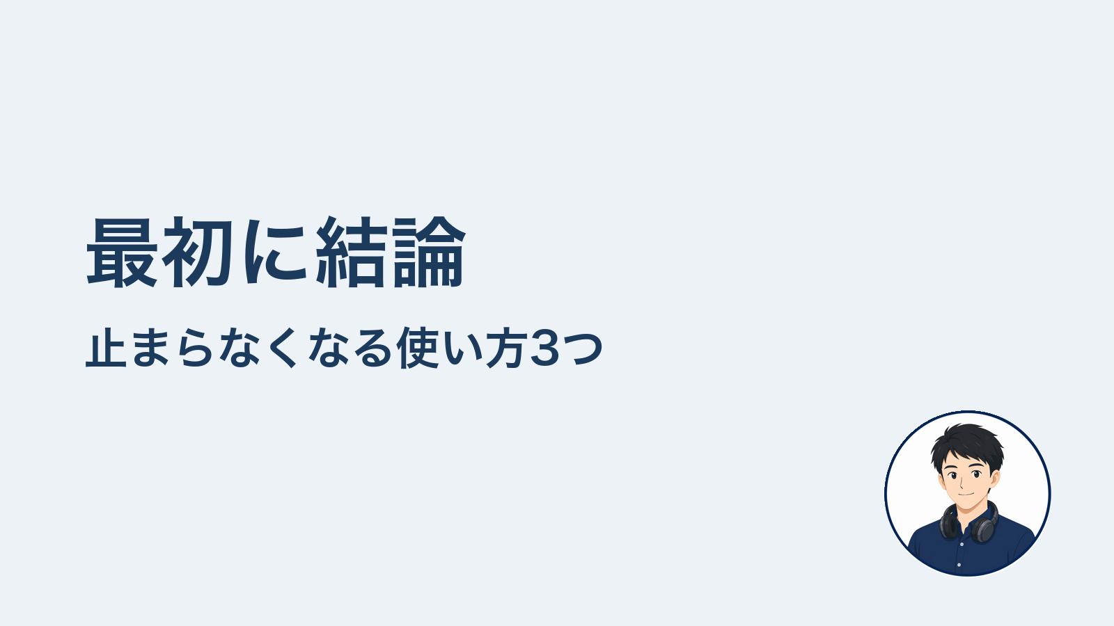 最初に結論　止まらなくなる使い方3つ