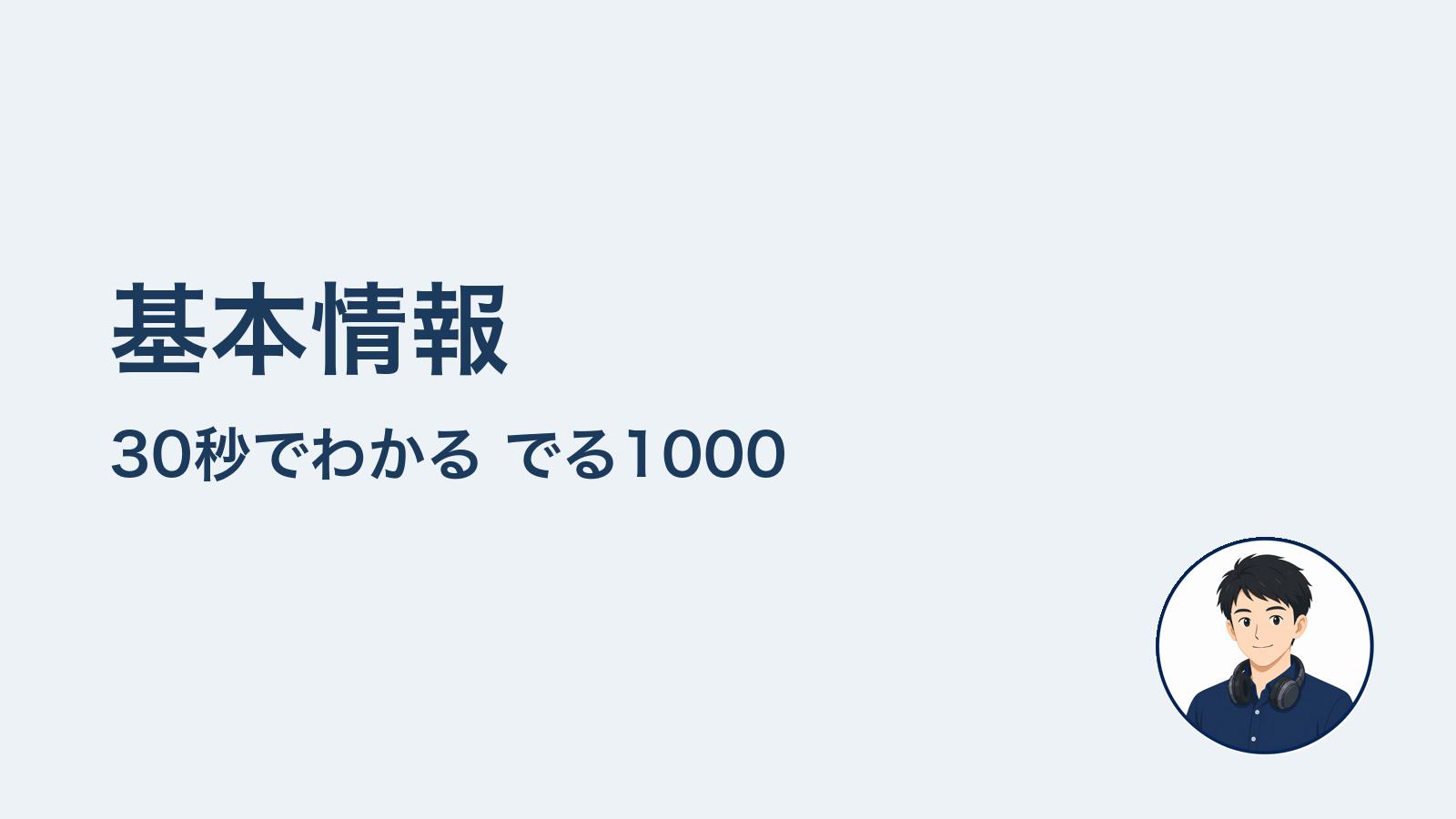 基本情報　30秒でわかる でる1000