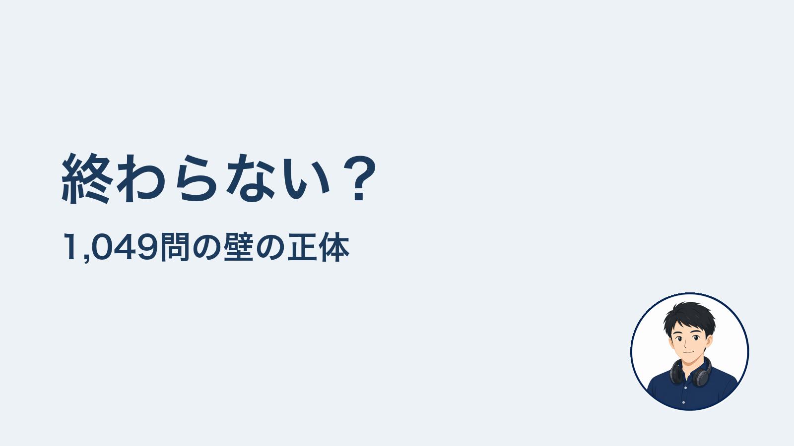 終わらない？　1,049問の壁の正体