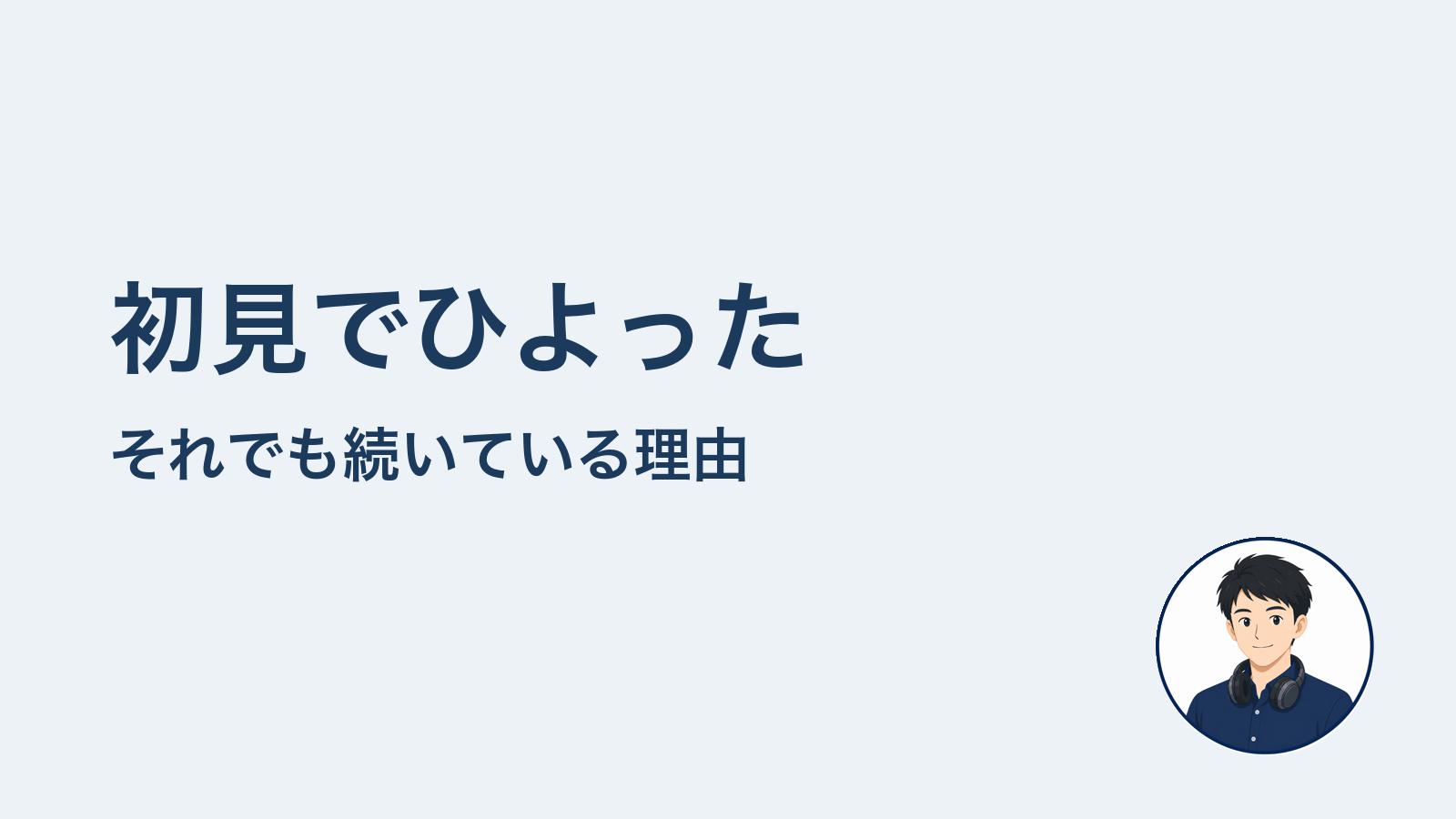 初見でひよった　それでも続いている理由