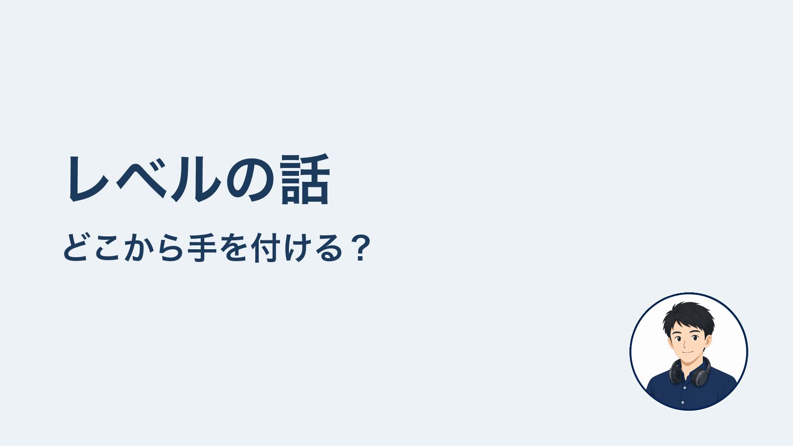 レベルの話　どこから手を付ける？