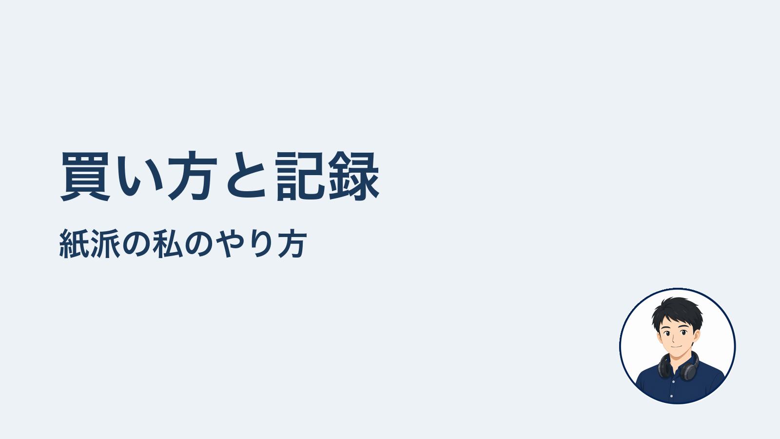 買い方と記録　紙派の私のやり方