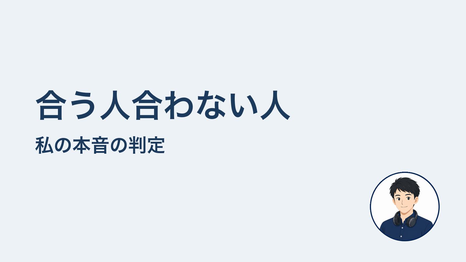 合う人合わない人　私の本音の判定