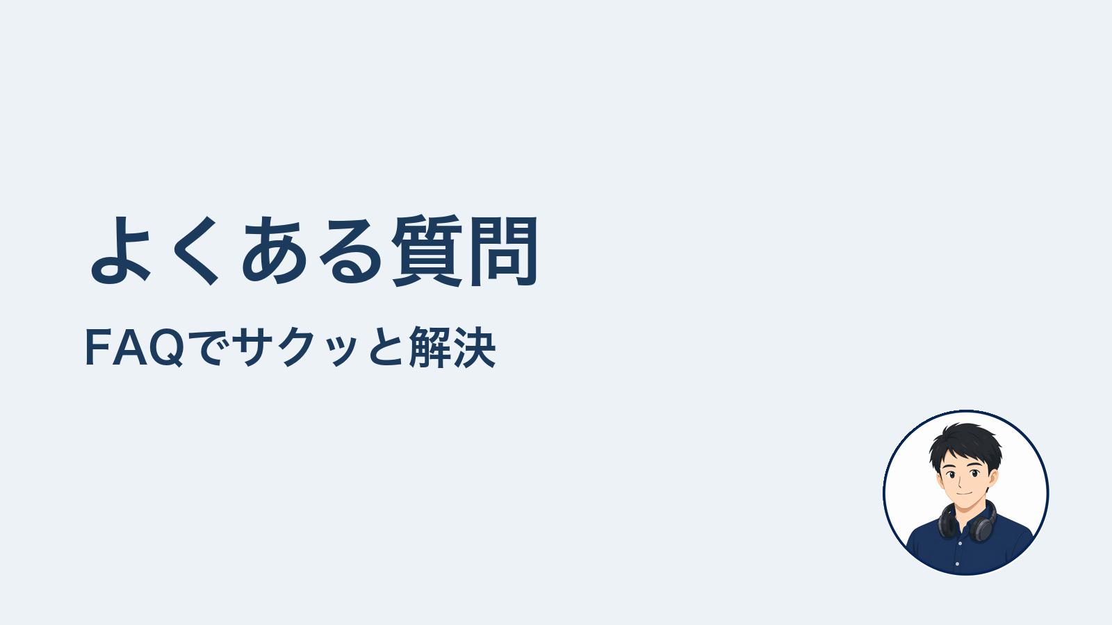 よくある質問　FAQでサクッと解決