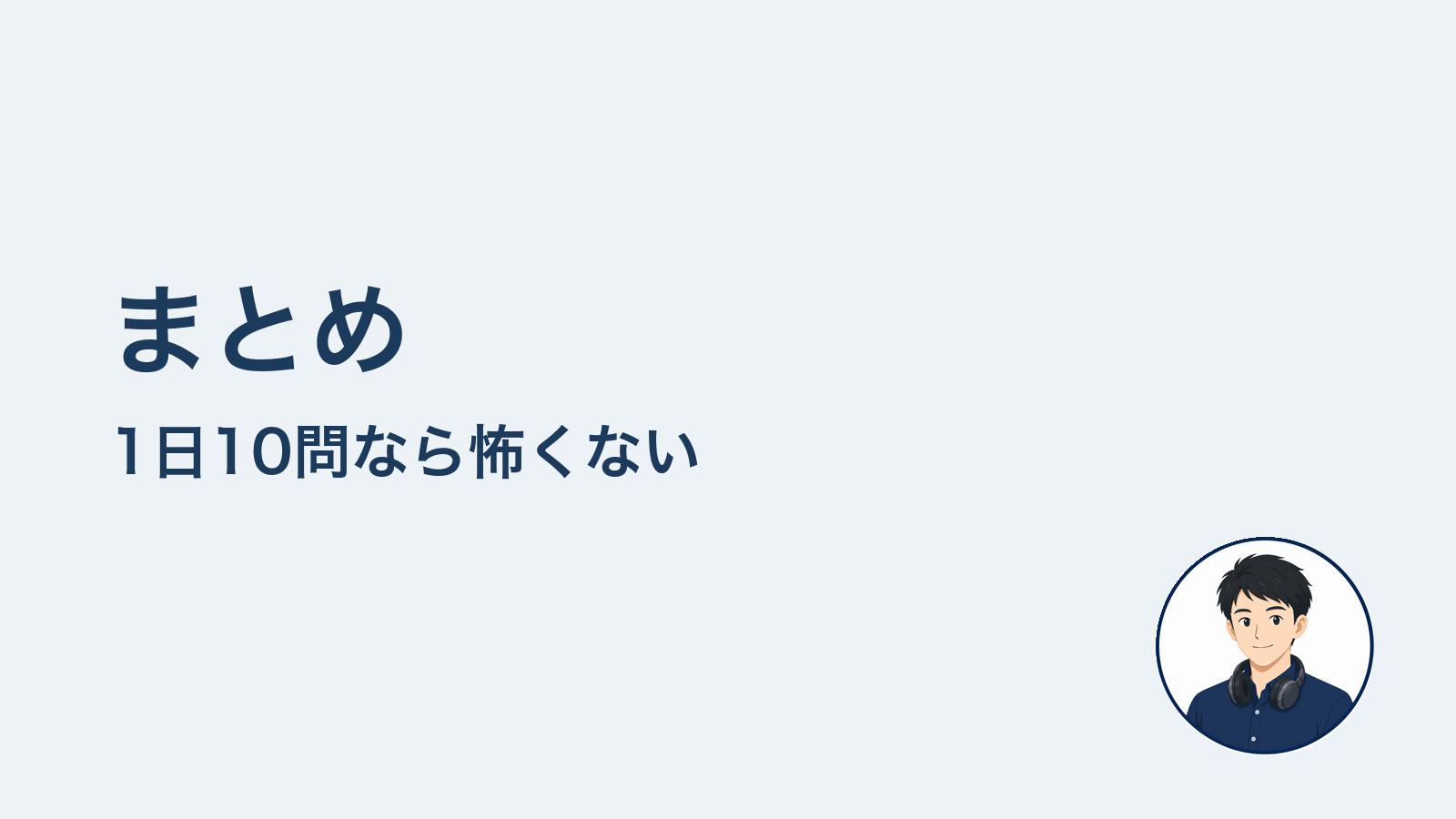 まとめ　1日10問なら怖くない