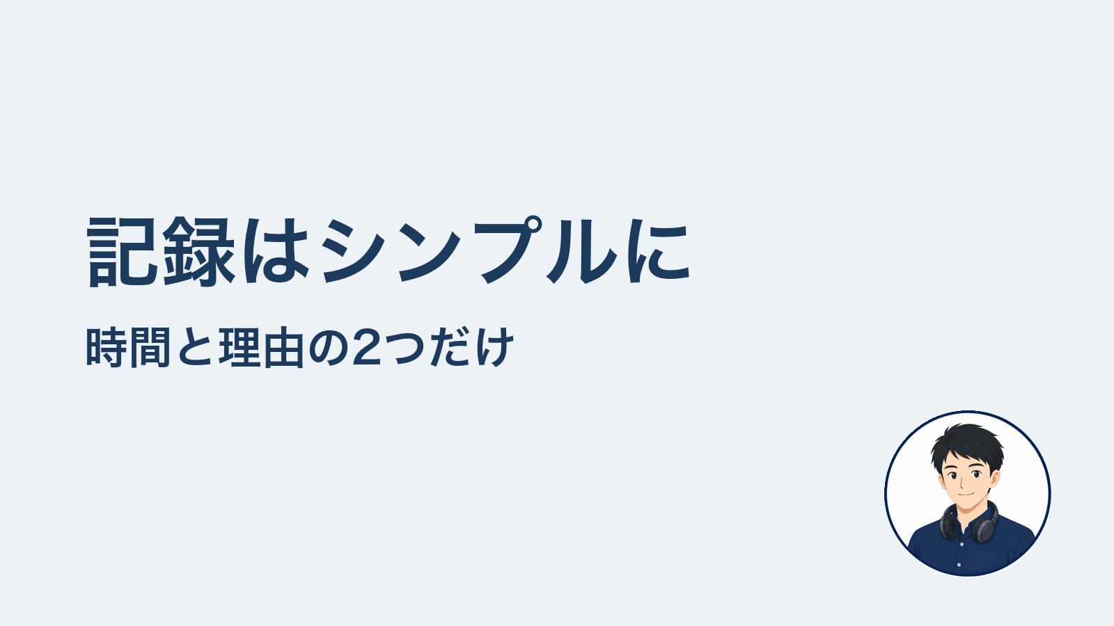 記録はシンプルに　時間と理由の2つだけ