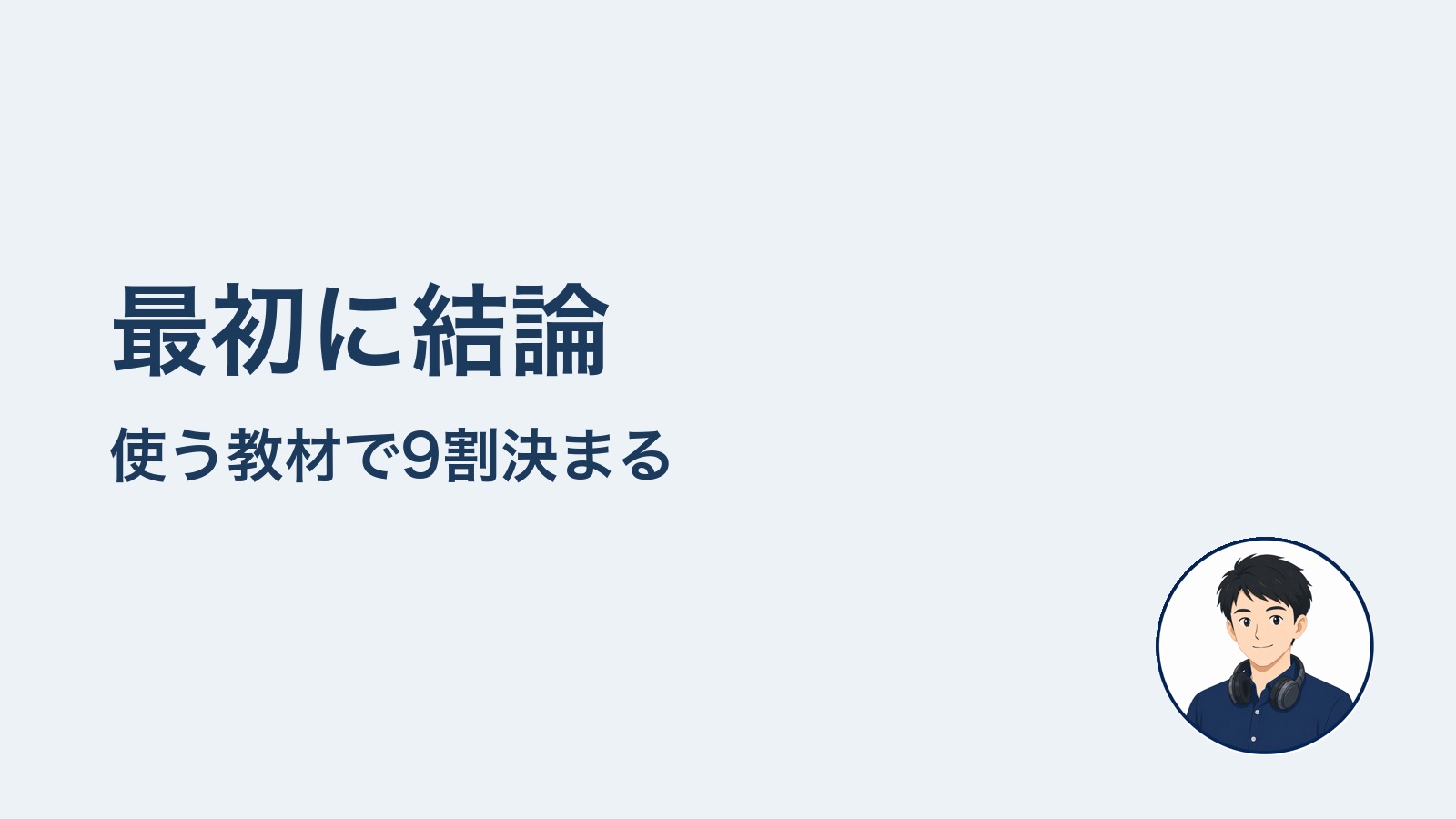 最初に結論　使う教材で9割決まる