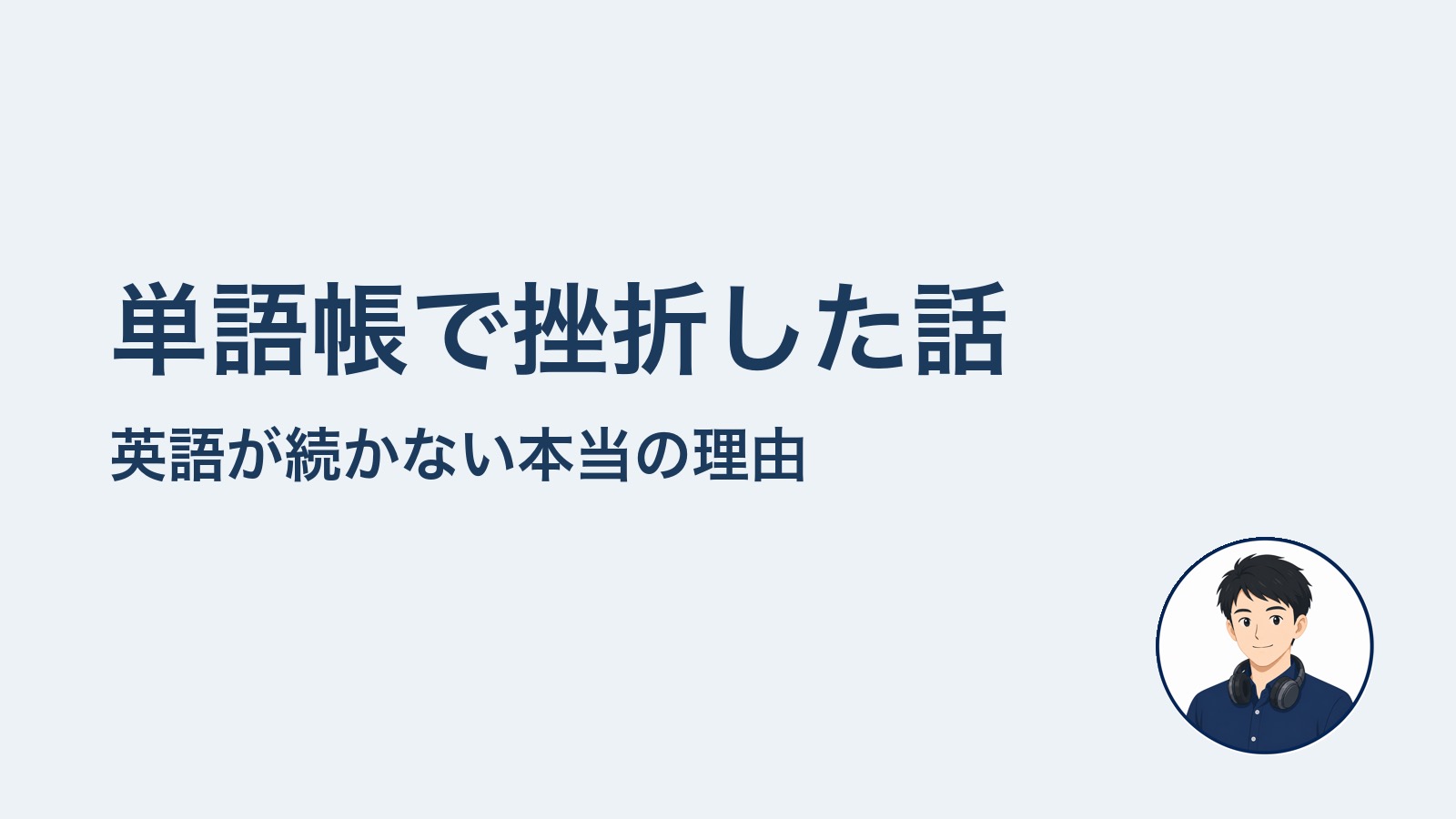 単語帳で挫折した話　英語が続かない本当の理由