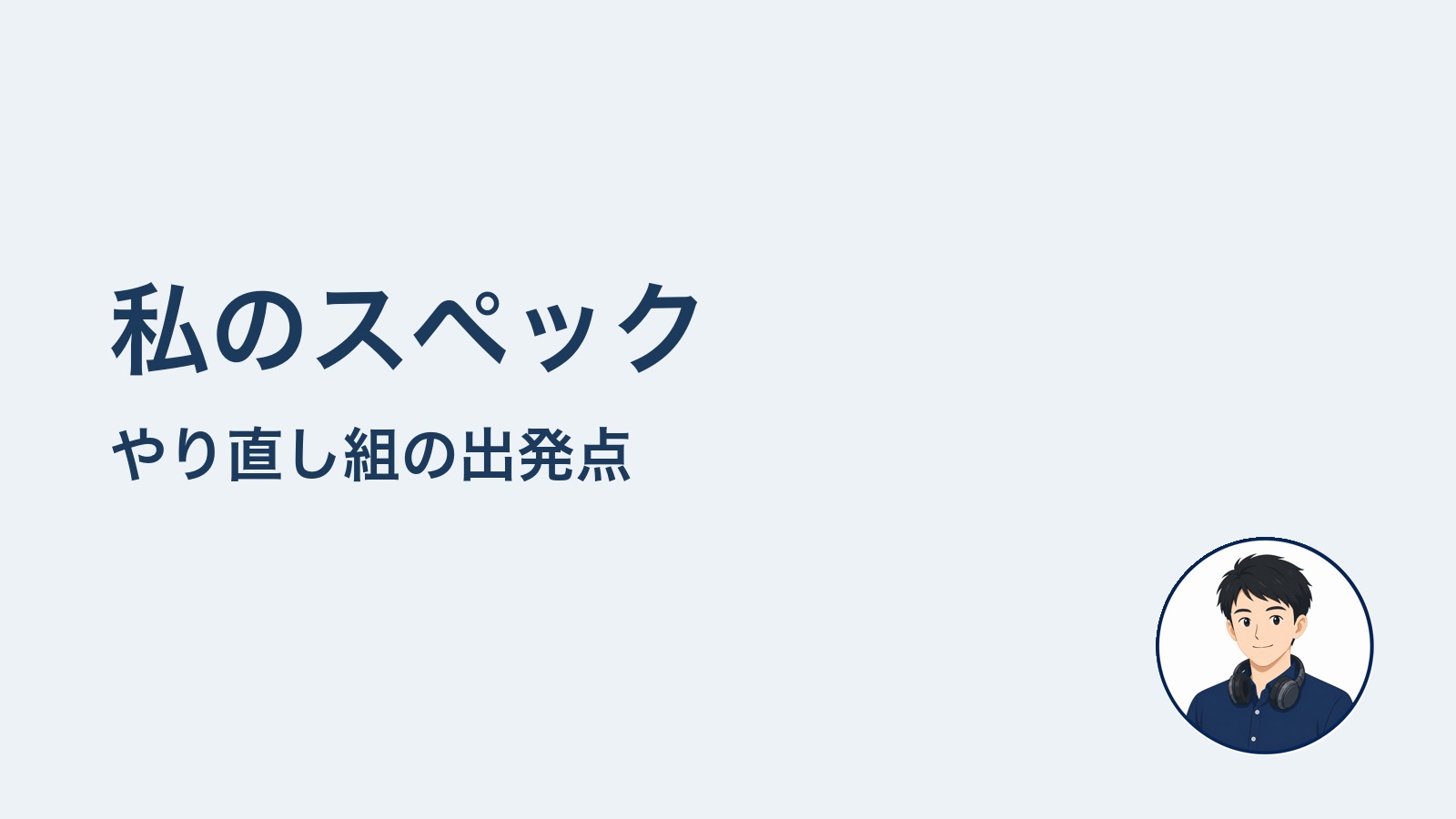 私のスペック　やり直し組の出発点