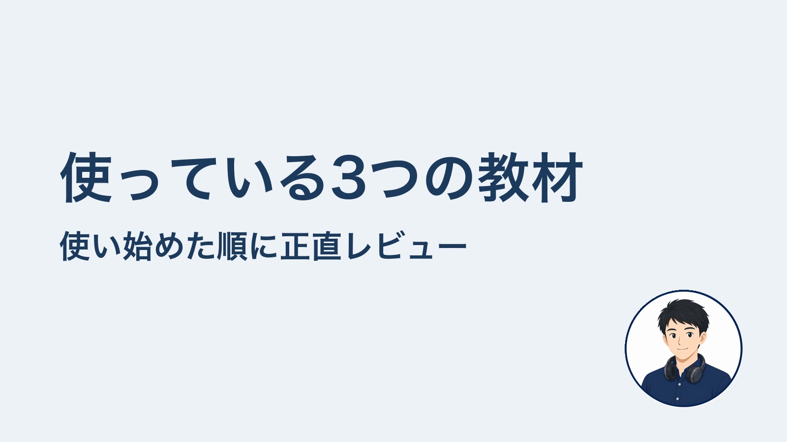 使っている3つの教材　使い始めた順に正直レビュー