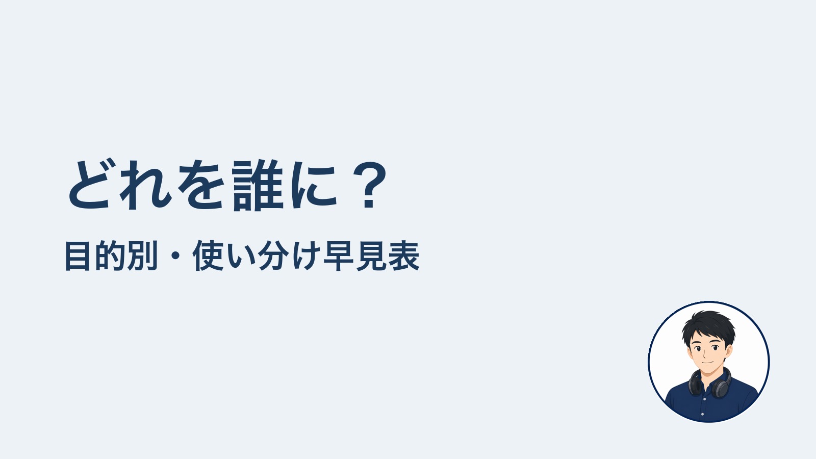 どれを誰に？　目的別・使い分け早見表