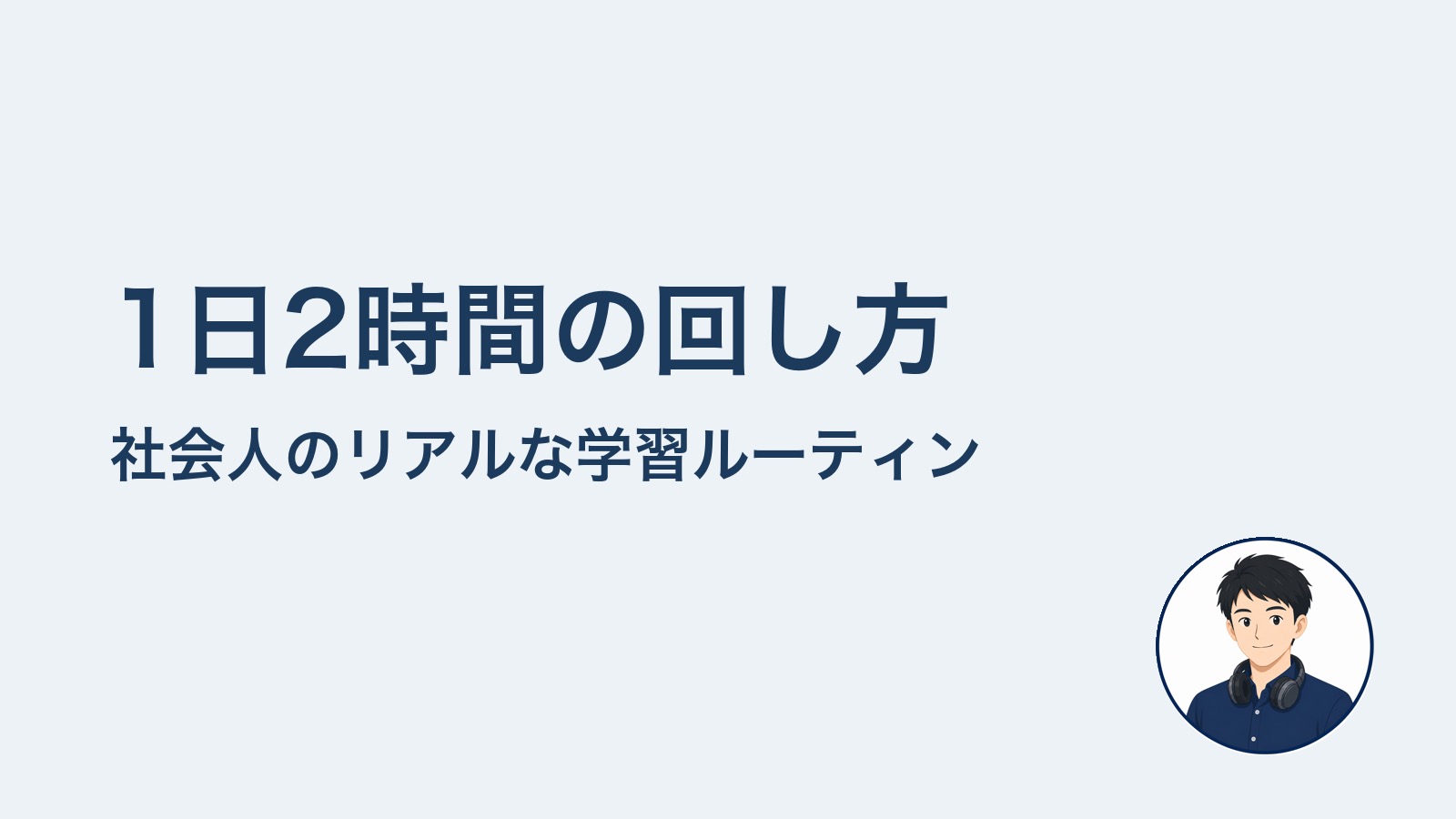 1日2時間の回し方　社会人のリアルな学習ルーティン
