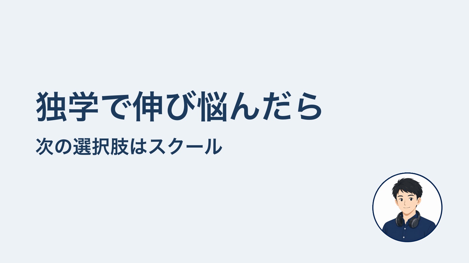 独学で伸び悩んだら　次の選択肢はスクール