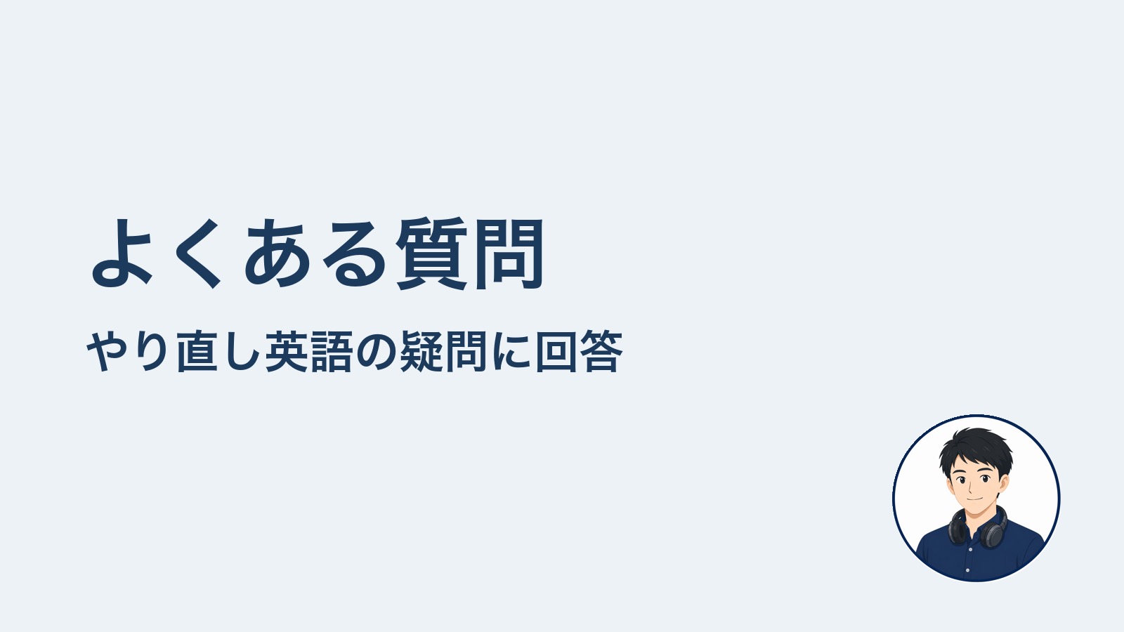 よくある質問　やり直し英語の疑問に回答
