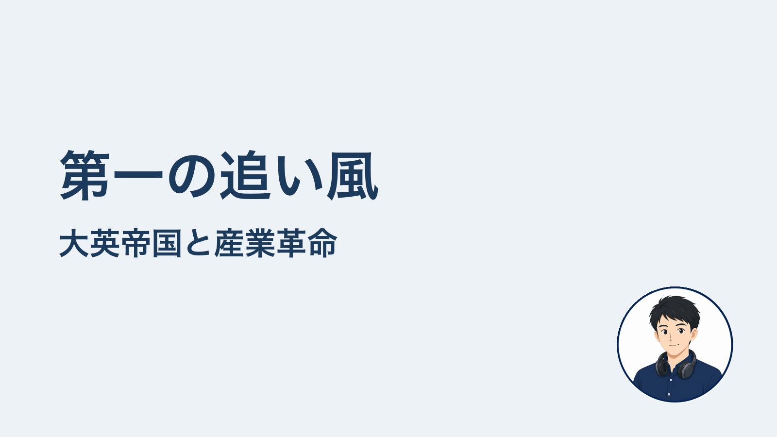 第一の追い風 大英帝国と産業革命