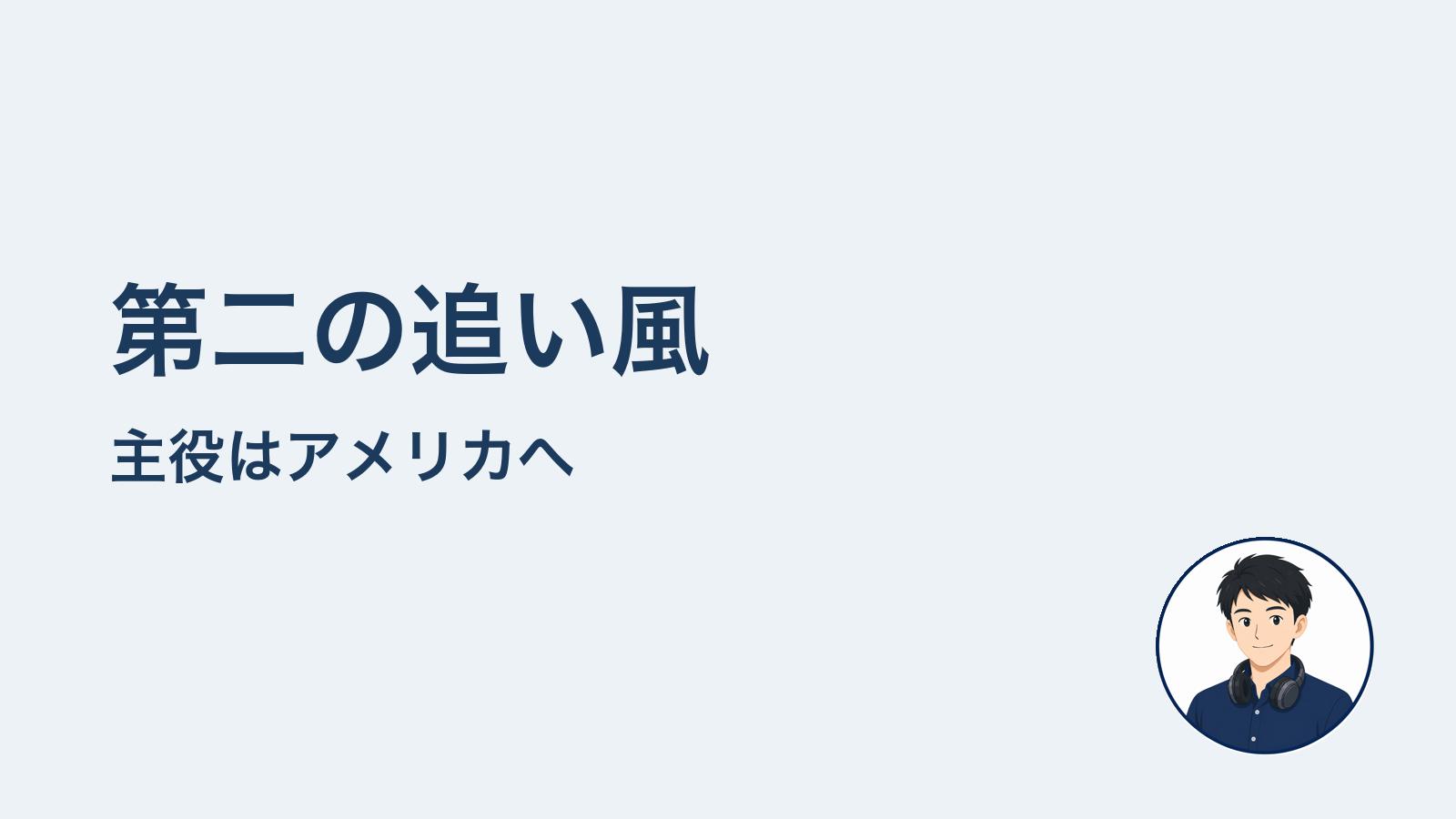 第二の追い風 主役はアメリカへ
