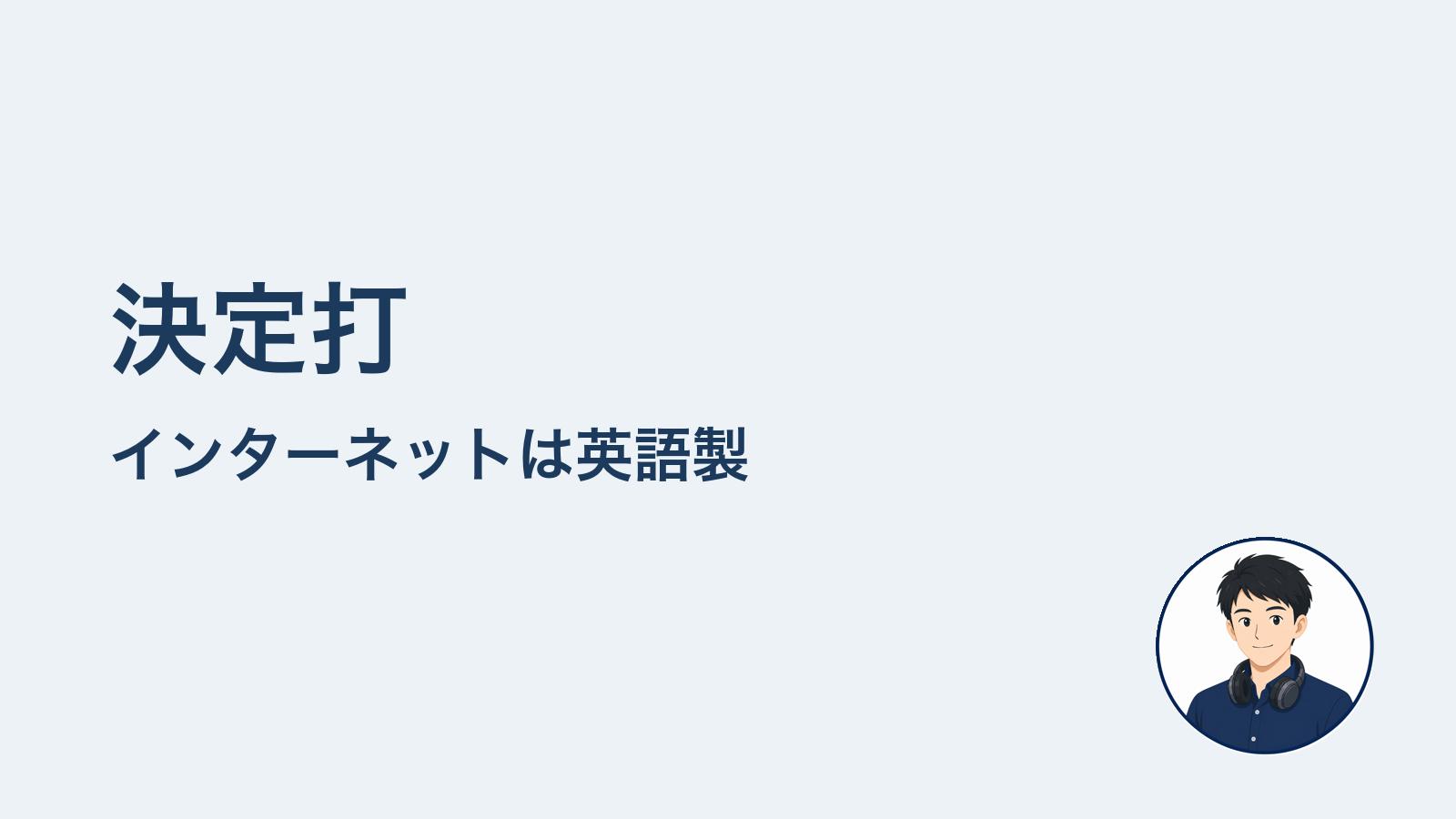 決定打 インターネットは英語製