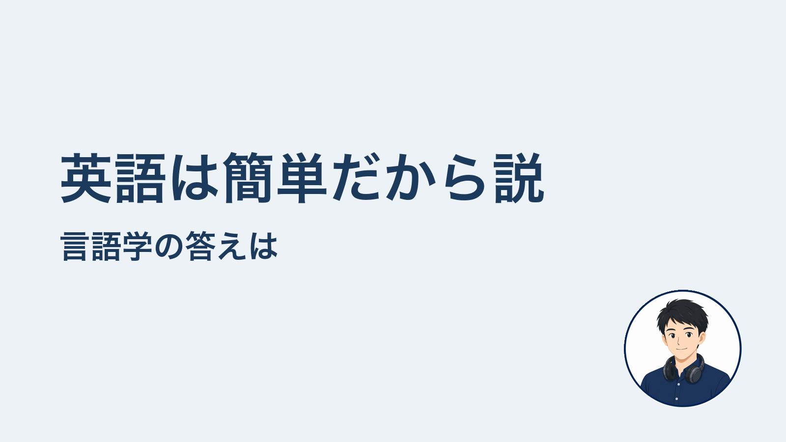 英語は簡単だから説 言語学の答えは