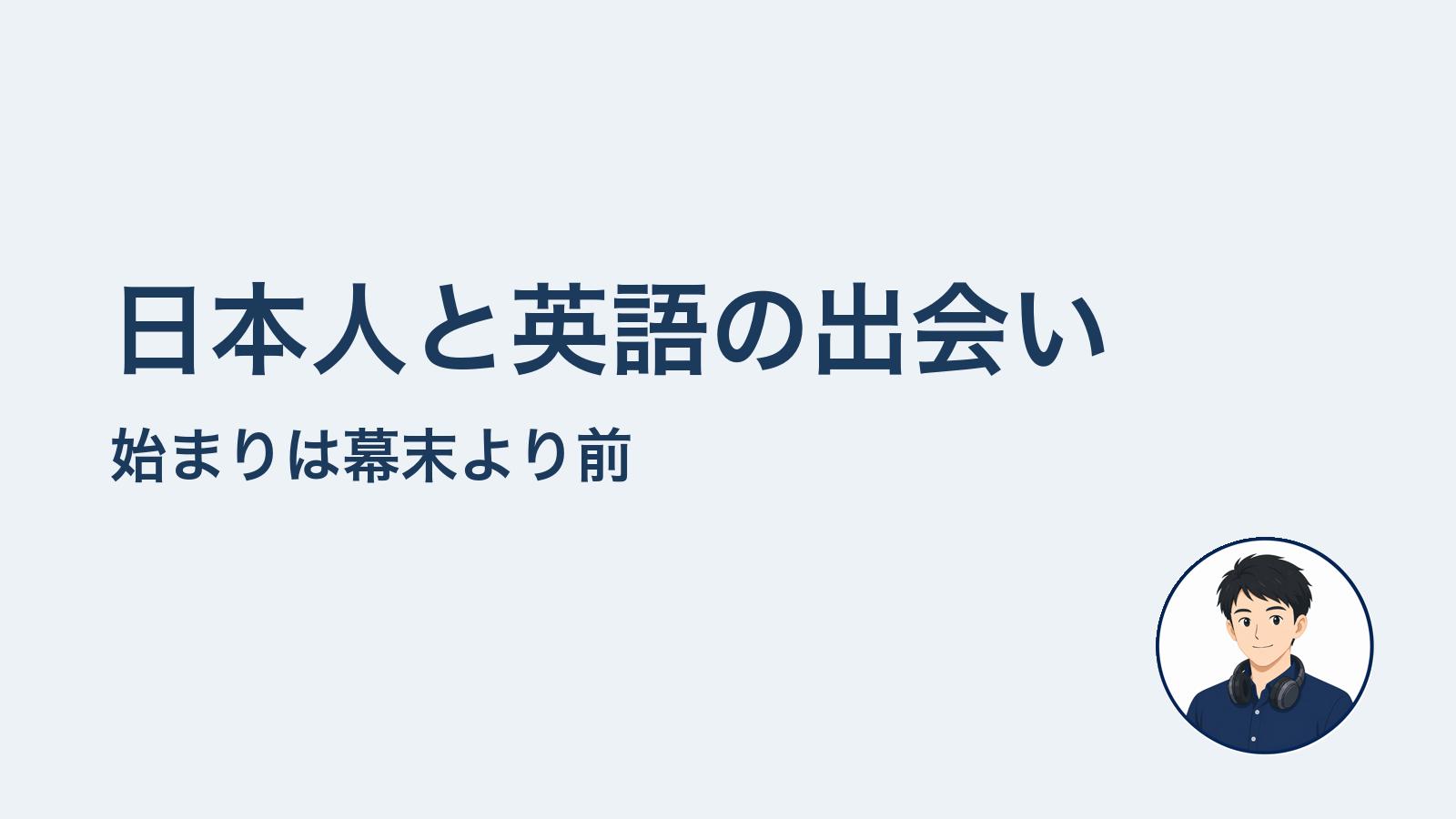 日本人と英語の出会い 始まりは幕末より前