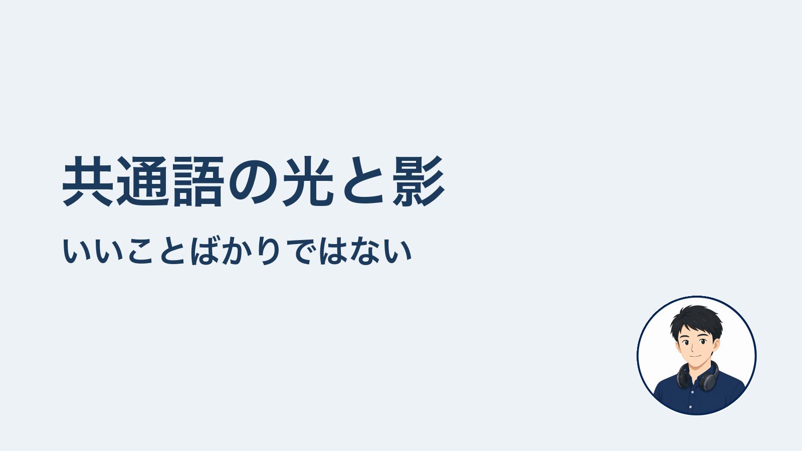 共通語の光と影 いいことばかりではない