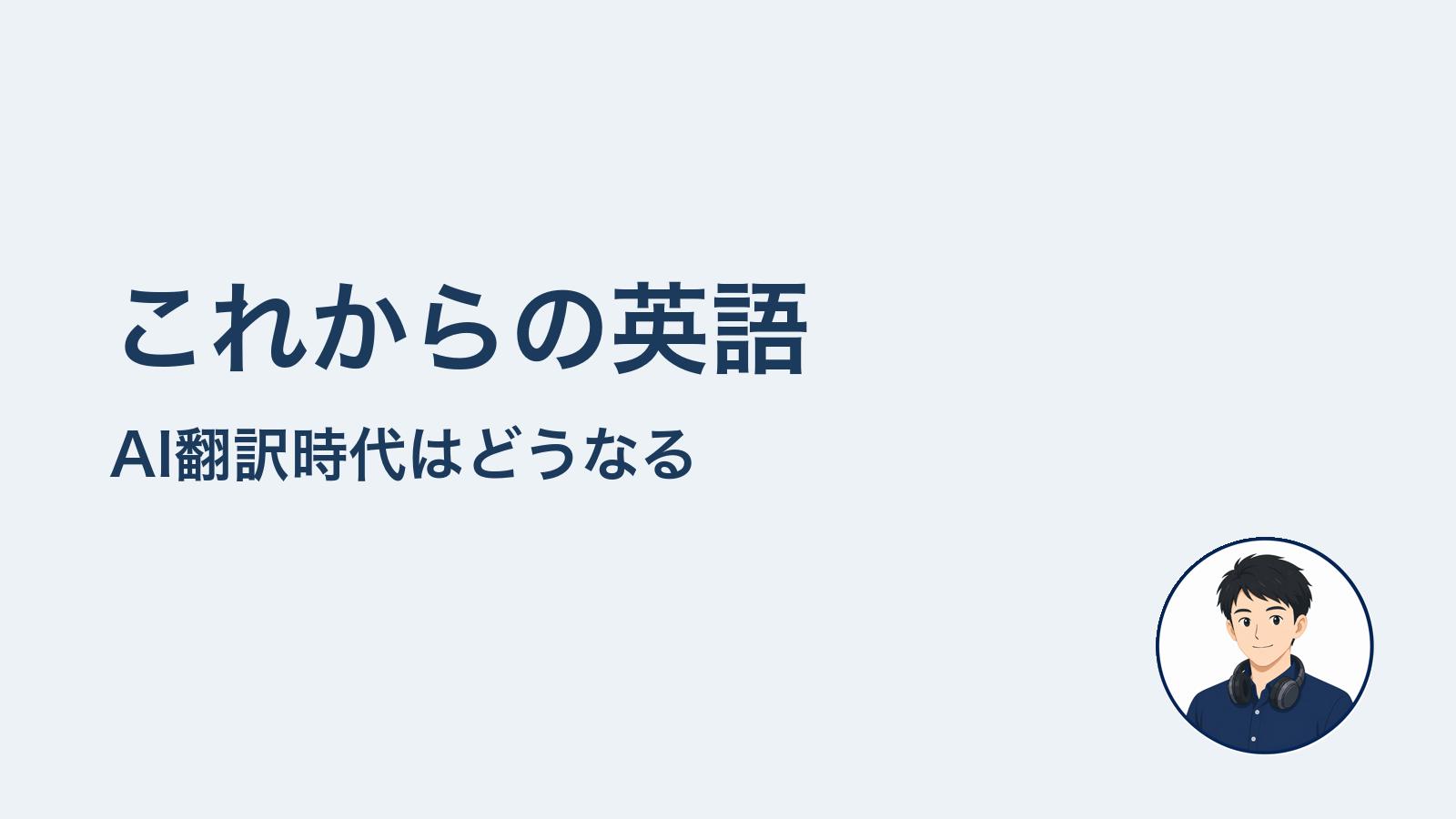 これからの英語 AI翻訳時代はどうなる