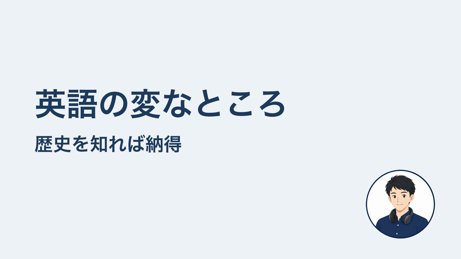 英語の変なところ 歴史を知れば納得