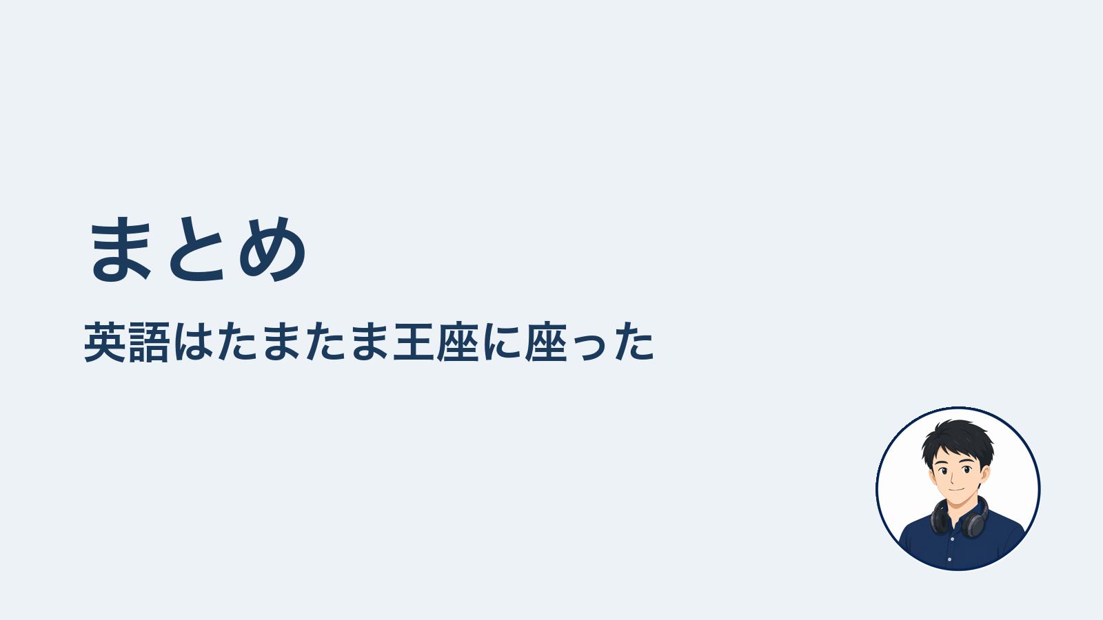 まとめ 英語はたまたま王座に座った
