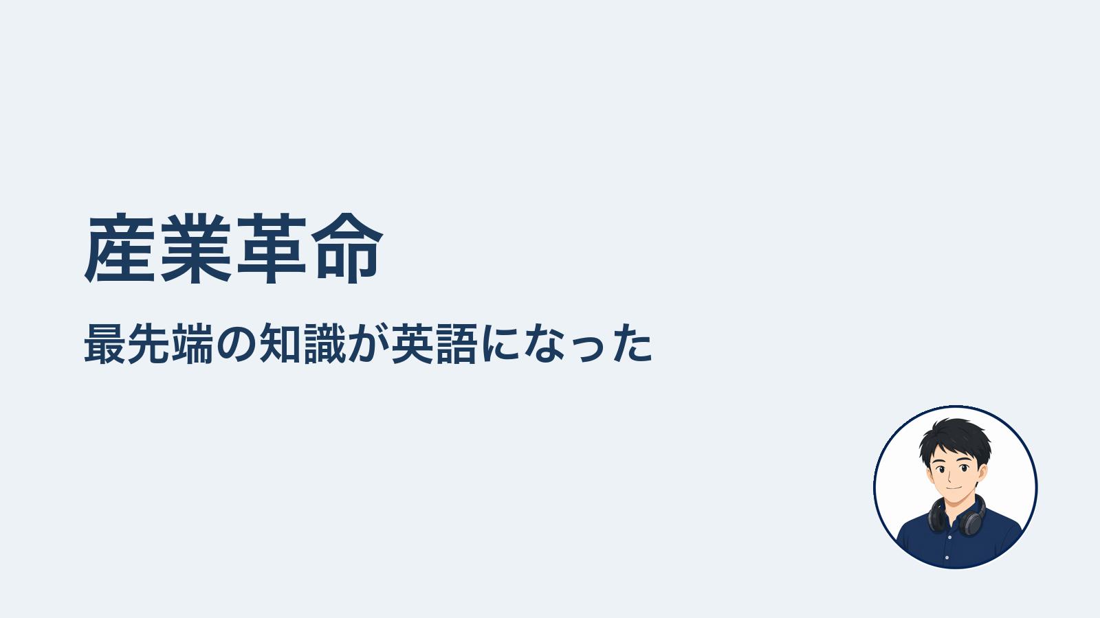 産業革命 最先端の知識が英語になった