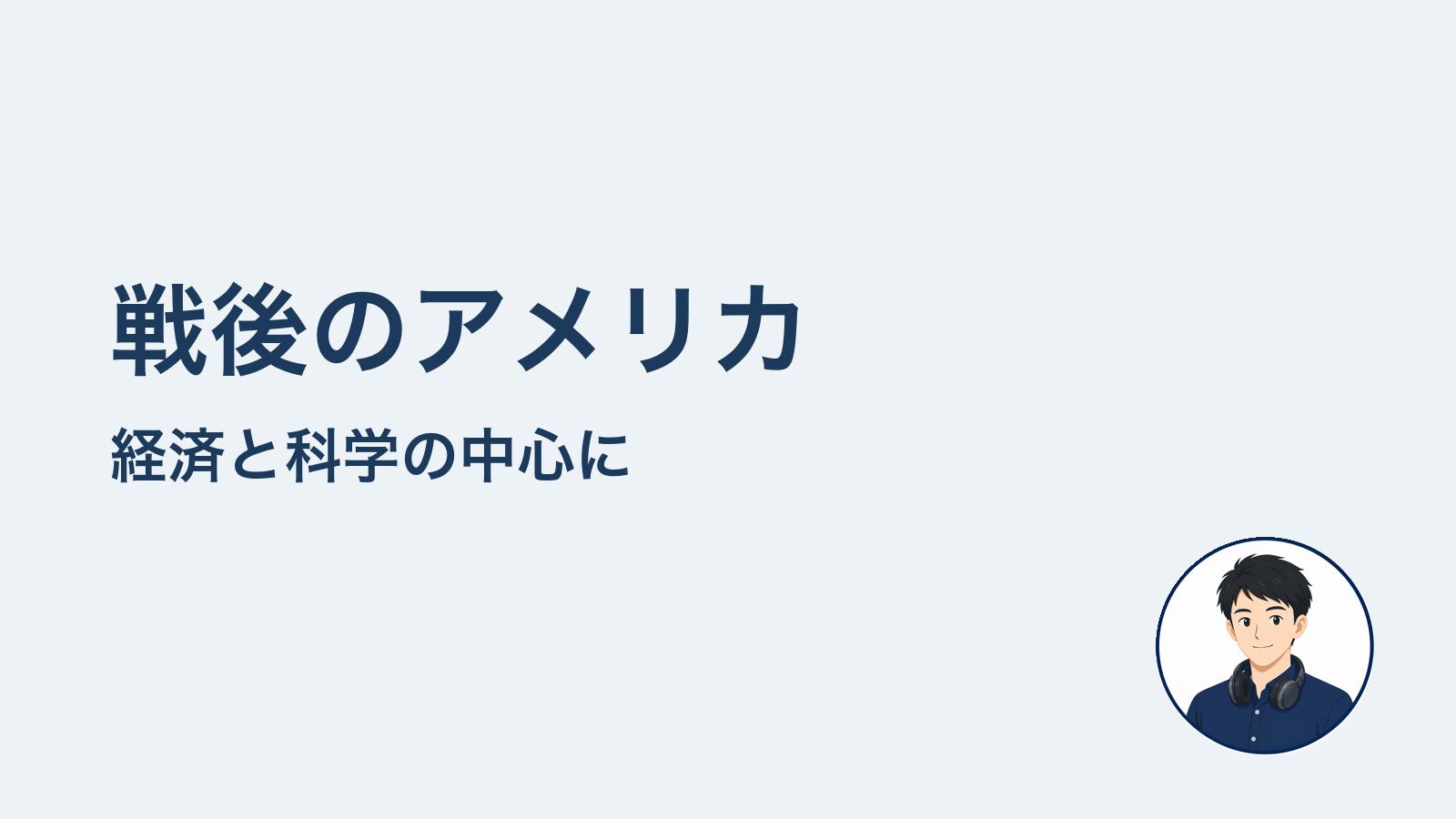 戦後のアメリカ 経済と科学の中心に