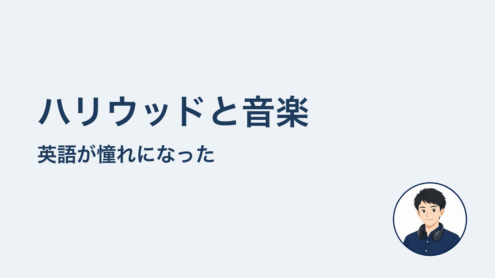 ハリウッドと音楽 英語が憧れになった