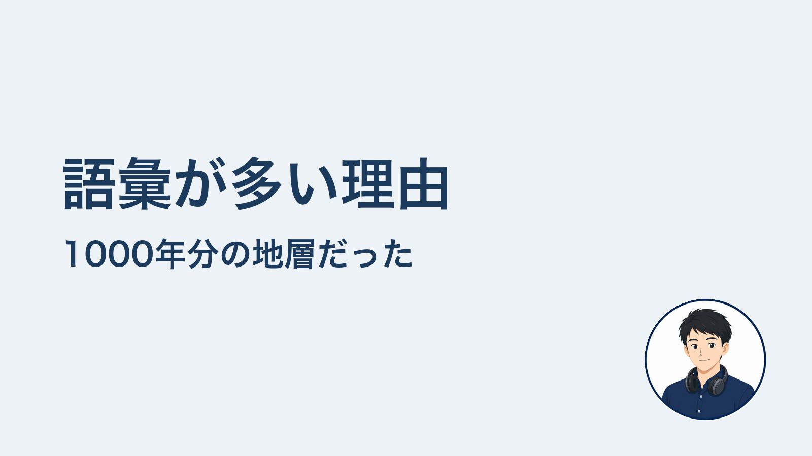語彙が多い理由 1000年分の地層だった
