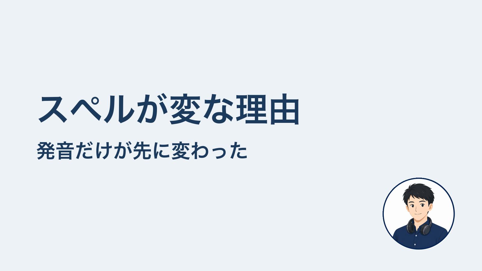 スペルが変な理由 発音だけが先に変わった