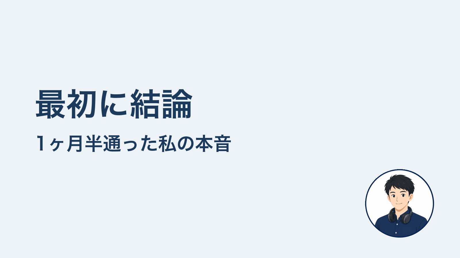 最初に結論　1ヶ月半通った私の本音