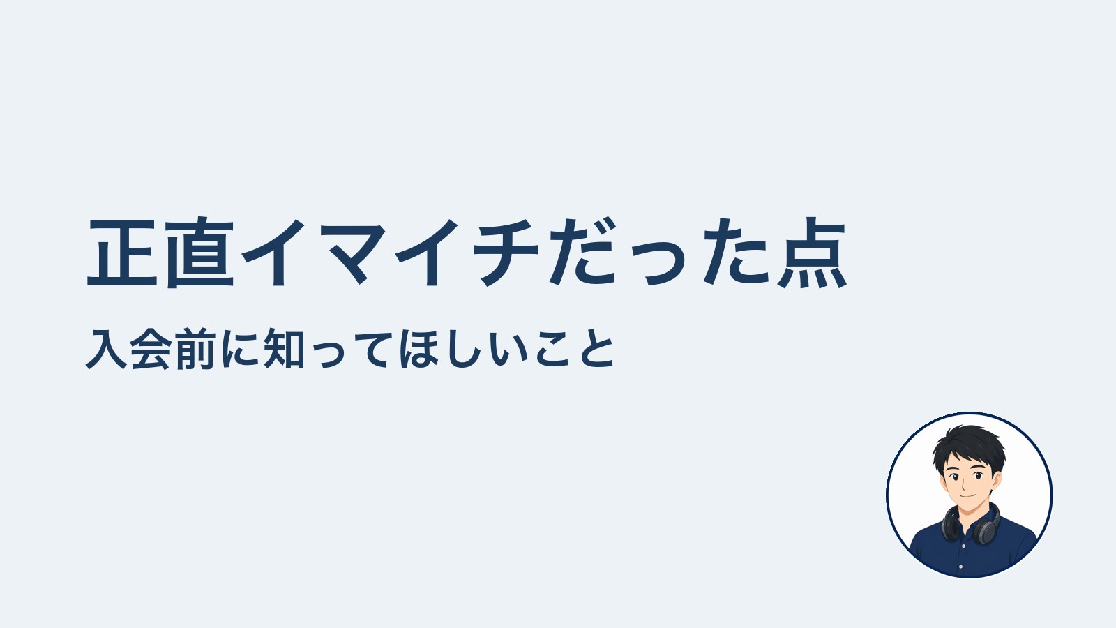 正直イマイチだった点　入会前に知ってほしいこと