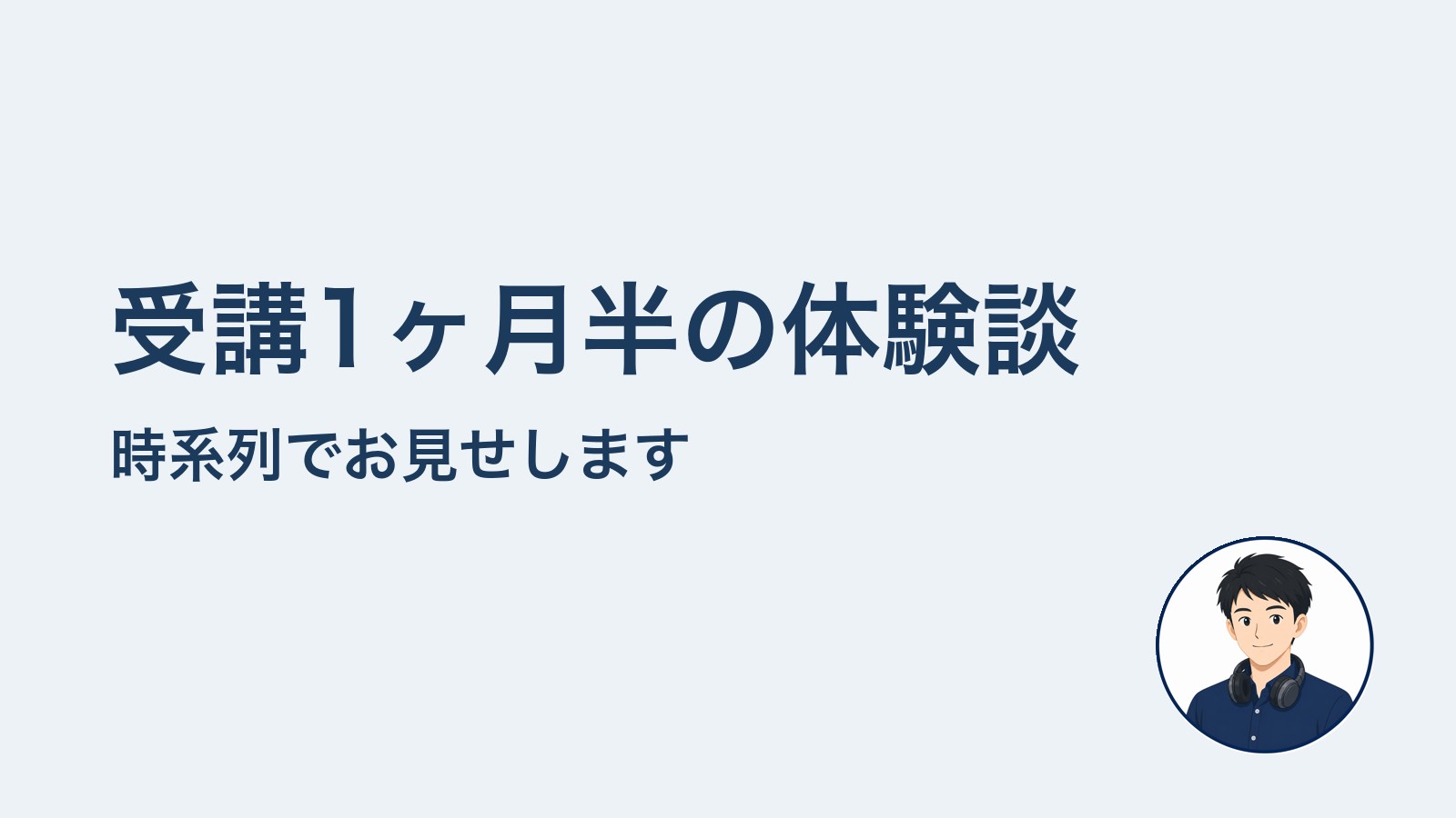 受講1ヶ月半の体験談　時系列でお見せします