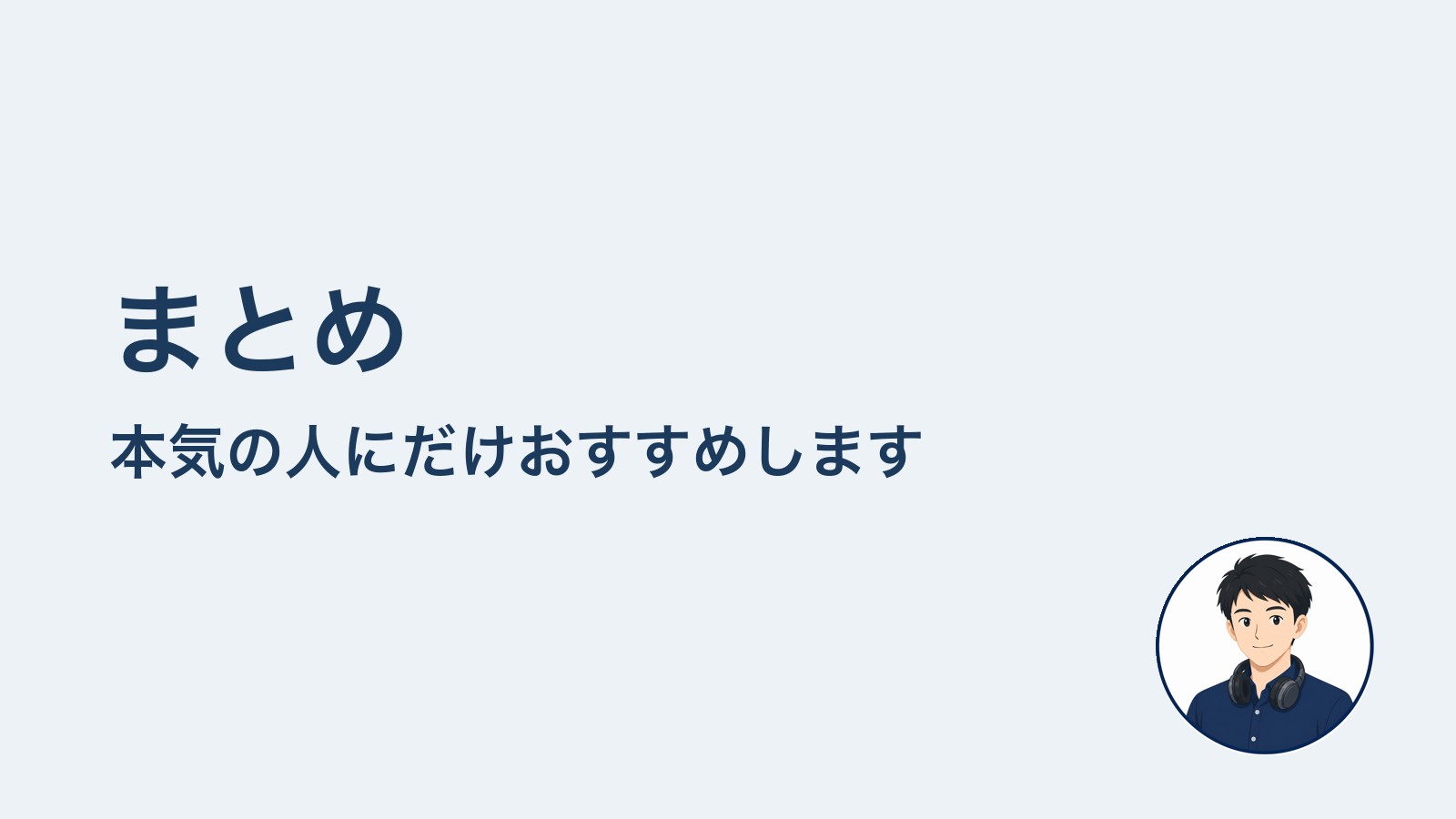 まとめ　本気の人にだけおすすめします
