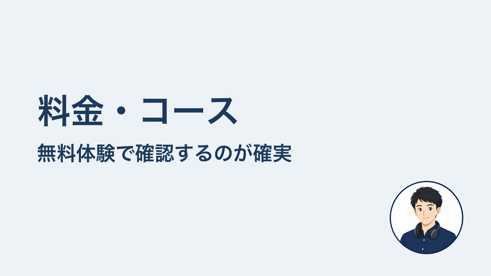料金・コース　無料体験で確認するのが確実