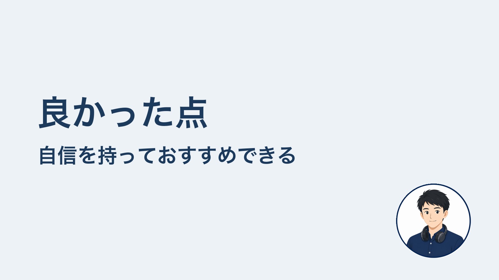 良かった点　自信を持っておすすめできる