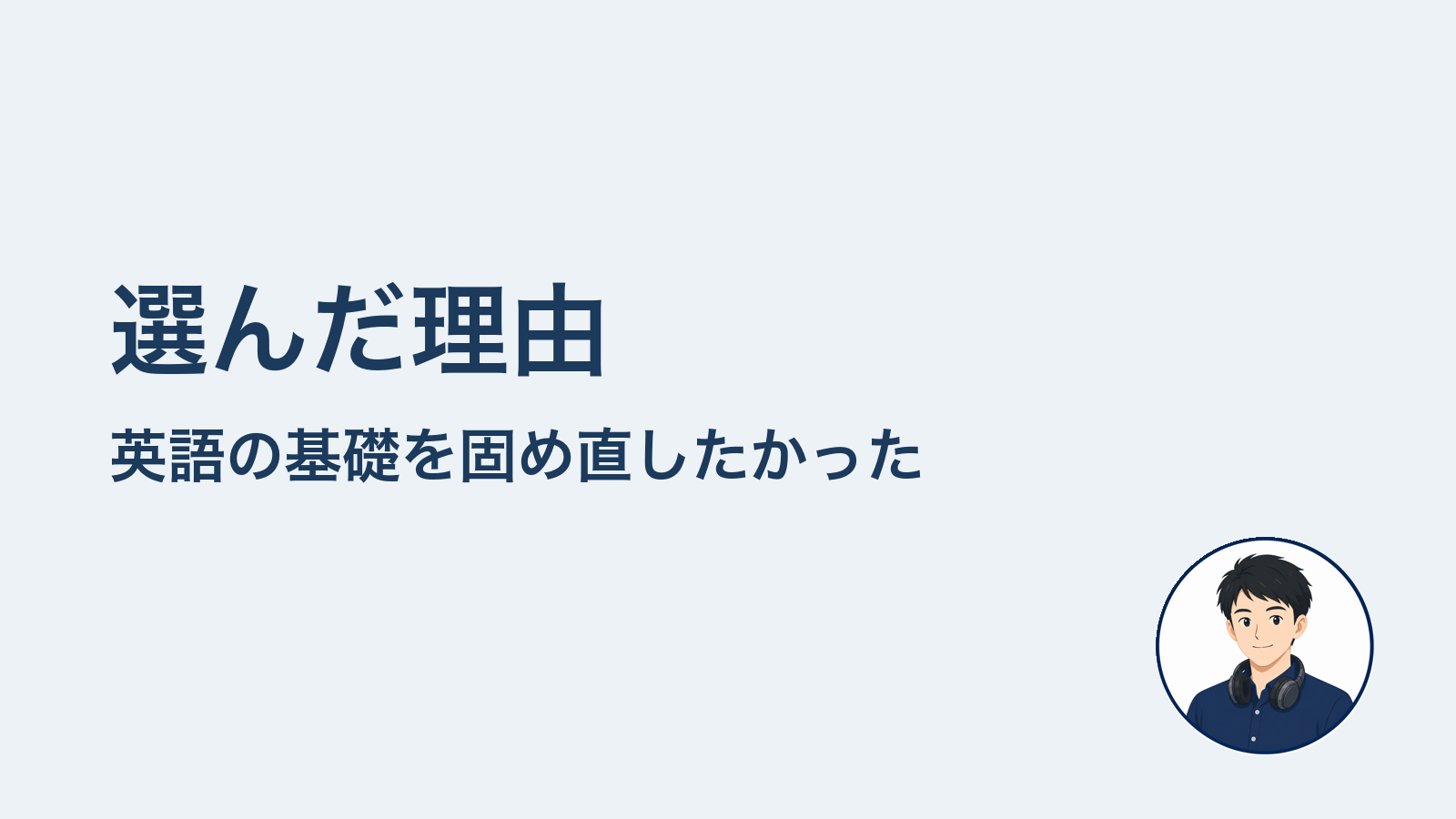 選んだ理由　英語の基礎を固め直したかった