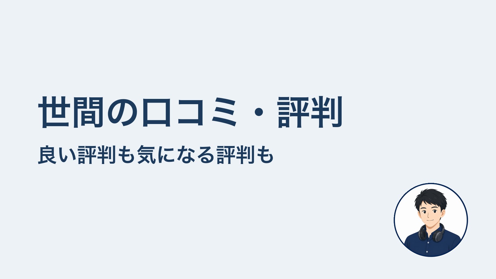 世間の口コミ・評判　良い評判も気になる評判も
