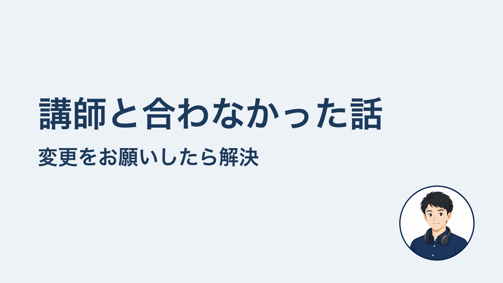講師と合わなかった話　変更をお願いしたら解決