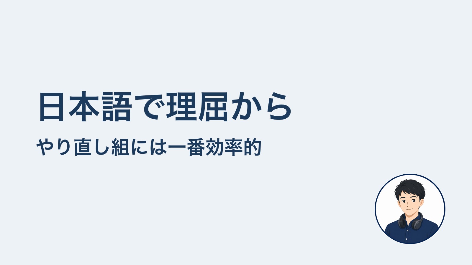 日本語で理屈から　やり直し組には一番効率的