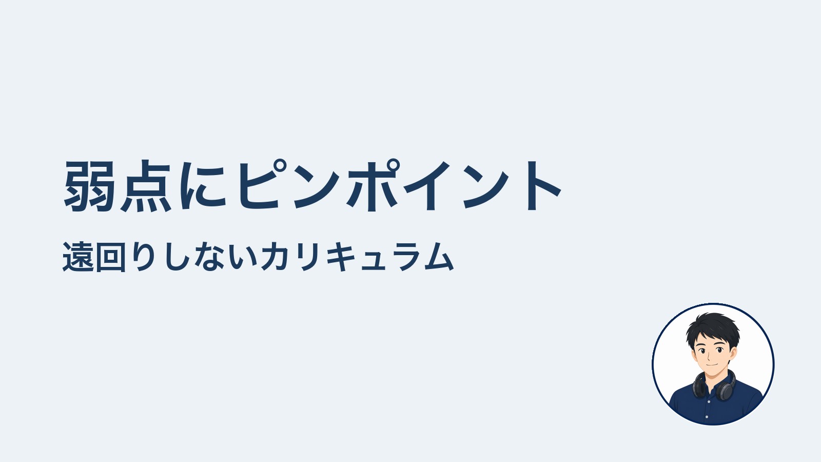 弱点にピンポイント　遠回りしないカリキュラム