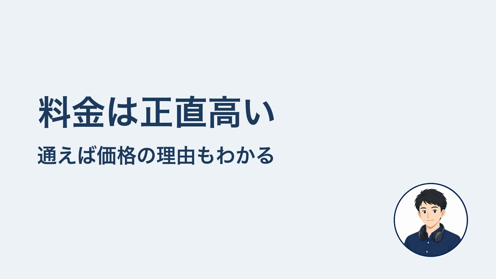 料金は正直高い　通えば価格の理由もわかる
