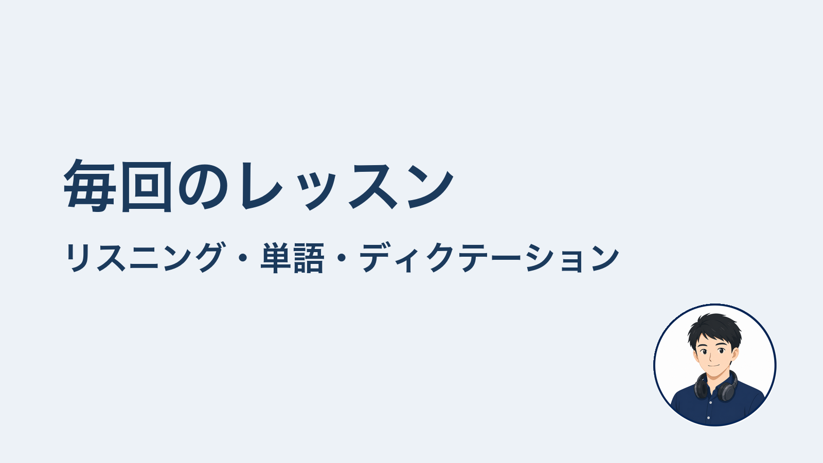 毎回のレッスン　リスニング・単語・ディクテーション