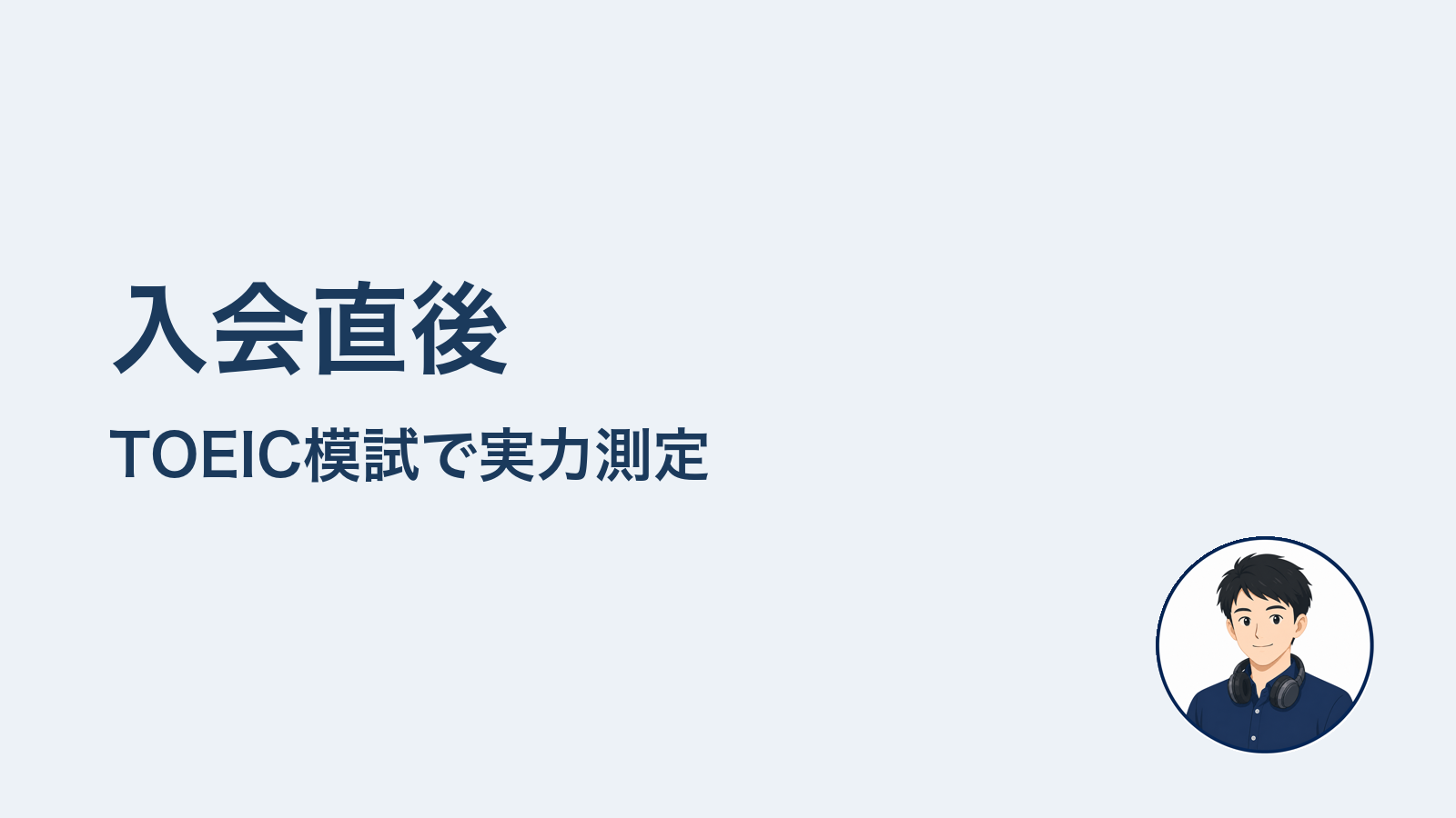 入会直後　TOEIC模試で実力測定
