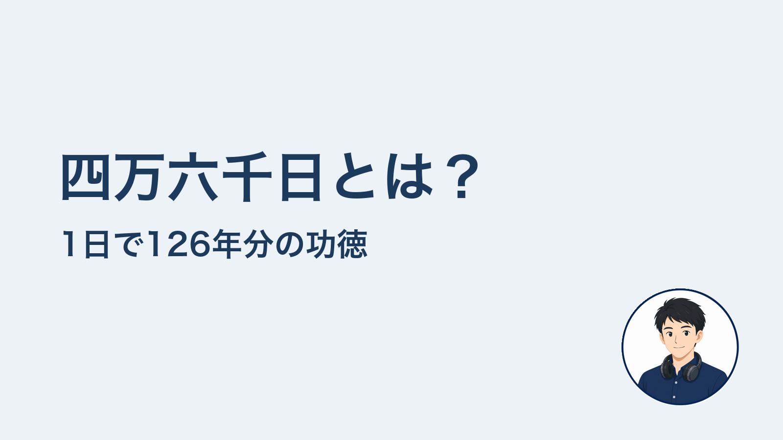 四万六千日とは？　1日で126年分の功徳