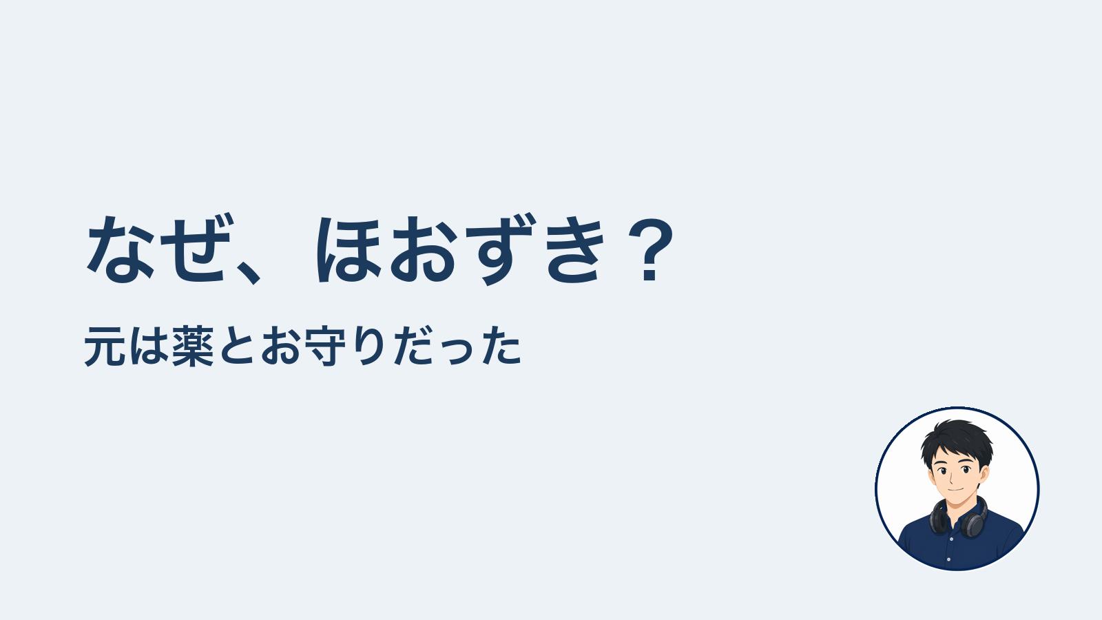 なぜ、ほおずき？　元は薬とお守りだった