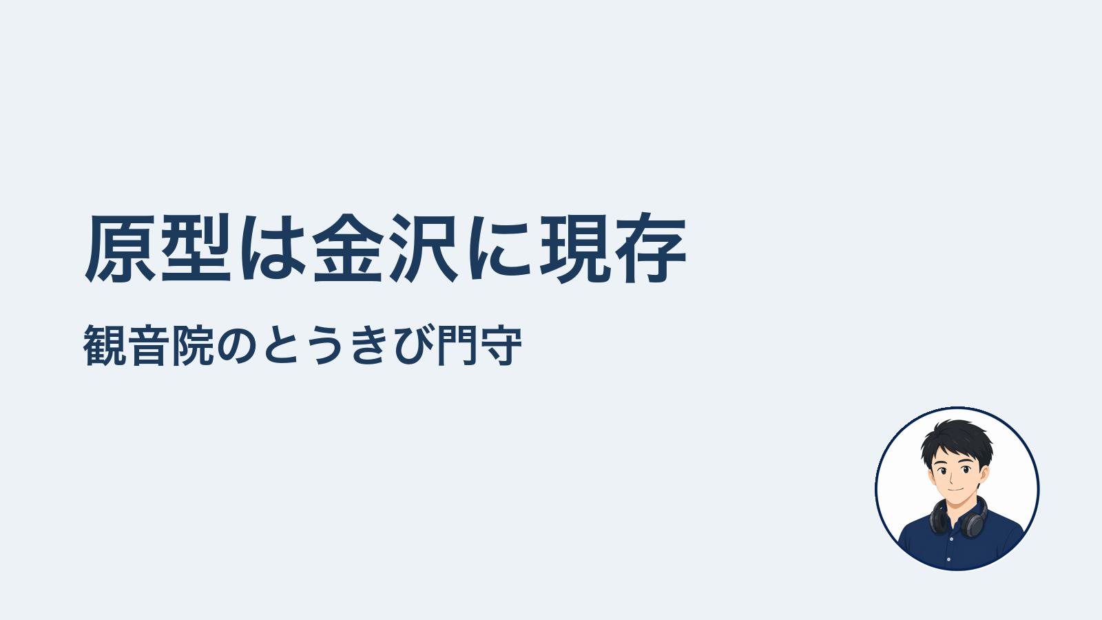 原型は金沢に現存　観音院のとうきび門守