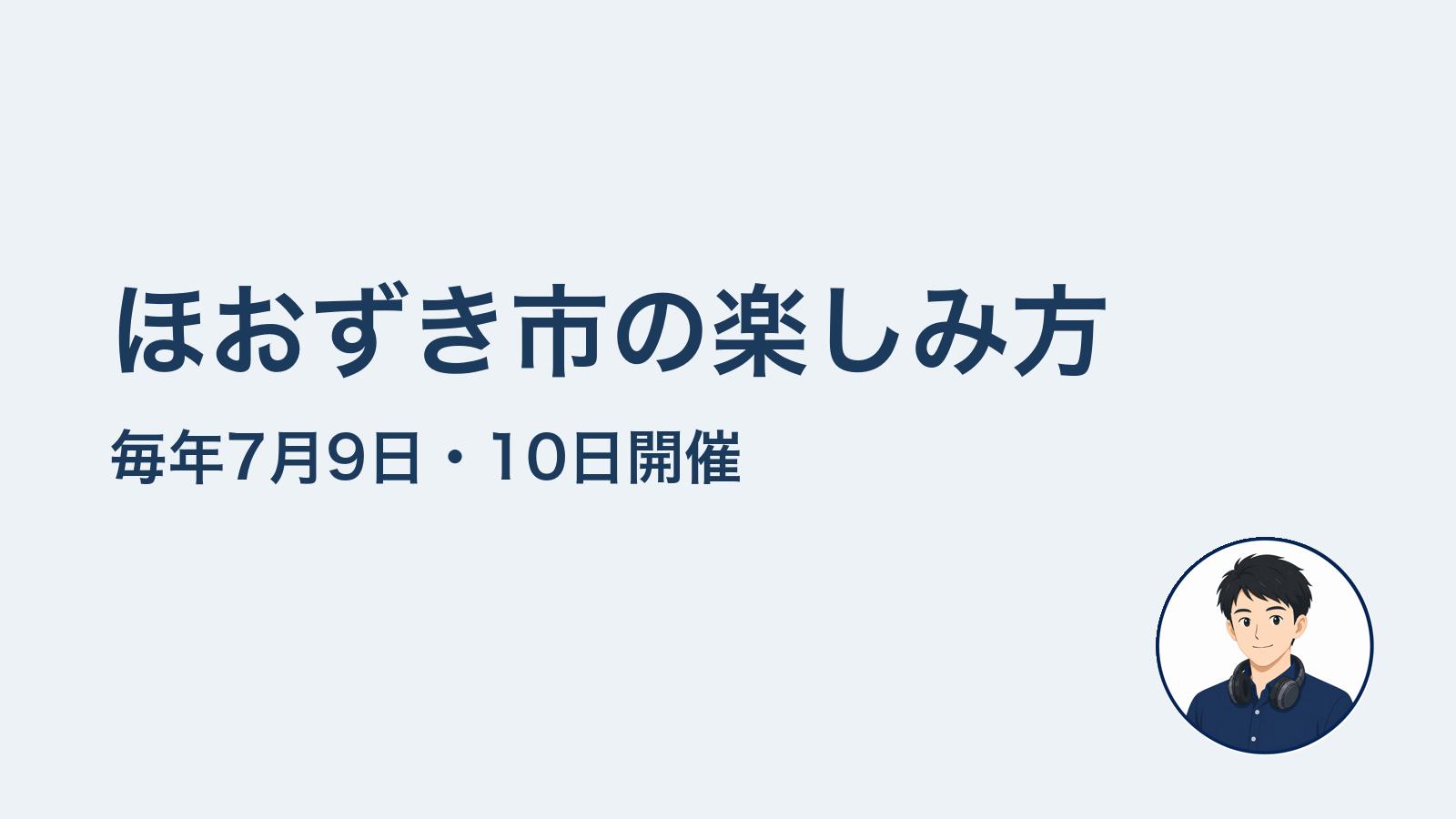 ほおずき市の楽しみ方　毎年7月9日・10日開催